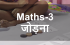 Maths 3: जोड़ना